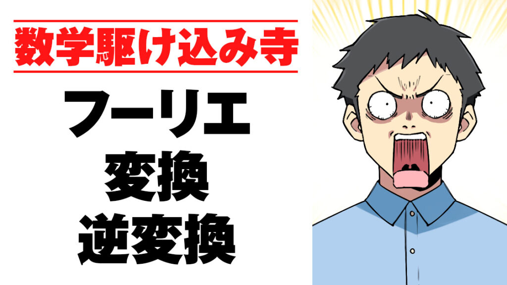 フーリエ変換、フーリエ逆変換とは何かを世界一やさしく説明してみた 理系大学生の数学駆け込み寺